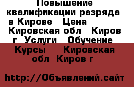 Повышение квалификации(разряда) в Кирове › Цена ­ 4 000 - Кировская обл., Киров г. Услуги » Обучение. Курсы   . Кировская обл.,Киров г.